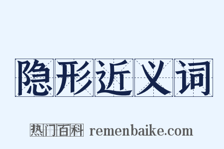 隐形近义词是什么意思的图片